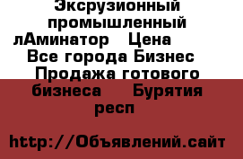 Эксрузионный промышленный лАминатор › Цена ­ 100 - Все города Бизнес » Продажа готового бизнеса   . Бурятия респ.